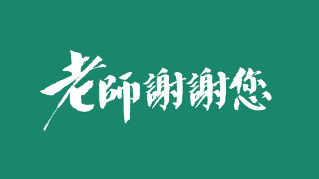 老师谢谢您汉字书法字体中国风格