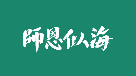 师恩似海汉字书法字体中国风格