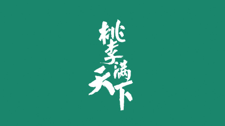 桃李满天下汉字书法字体中国风格