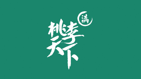 桃李满天下汉字书法字体中国风格