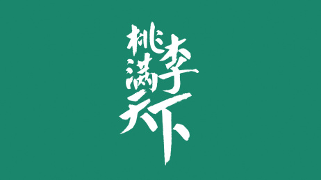 桃李满天下汉字书法字体中国风格