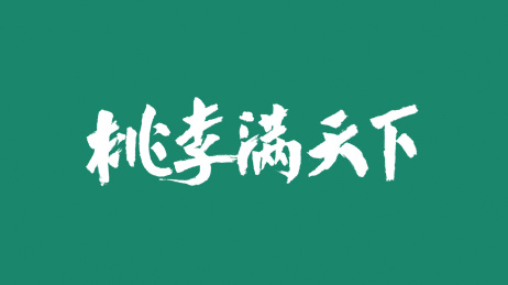 桃李满天下汉字书法字体中国风格