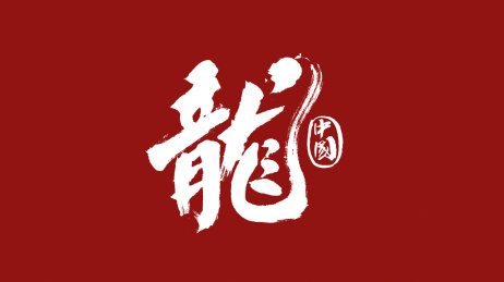 中国龙汉字书法字体中国风