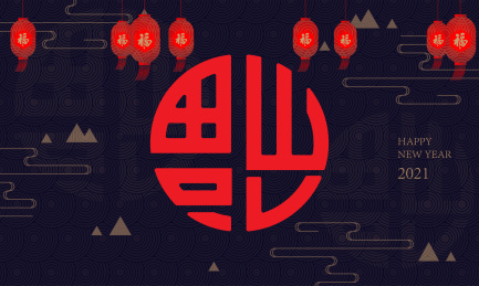 2021牛年新年福字祝福矢量背景素材