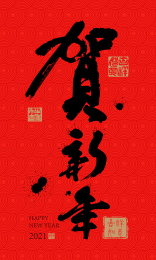 2021牛年贺岁贺新年矢量素材