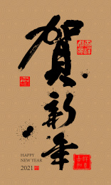 2021新年牛年贺新年祝福矢量背景素材