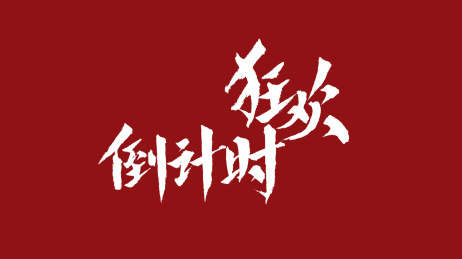 狂欢倒计时汉字书法字体设计中国风