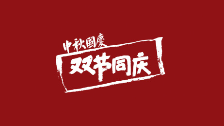 中秋国庆双节同庆汉字书法字体中国风