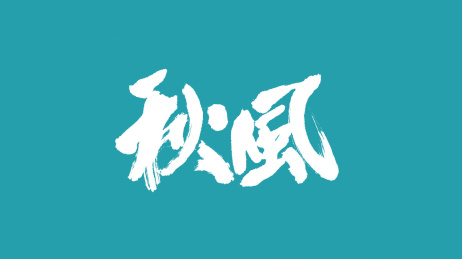 秋风汉字书法字体设计中国风