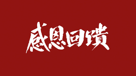感恩回馈汉字书法字体设计中国风