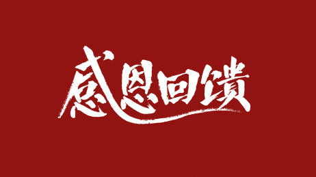 感恩回馈汉字书法字体设计中国风