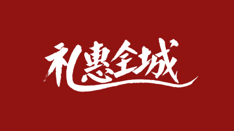 礼惠全城汉字书法字体设计中国风