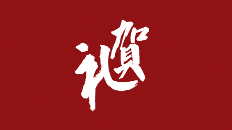 贺礼汉字书法字体中国风