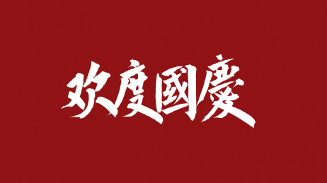 欢度国庆汉字书法字体中国风