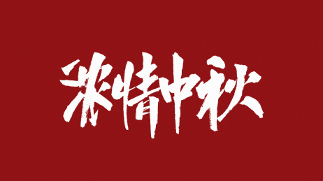 浓情中秋汉字书法字体设计中国风