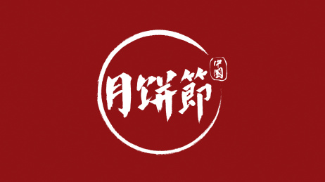 中国月饼节汉字书法字体中国风