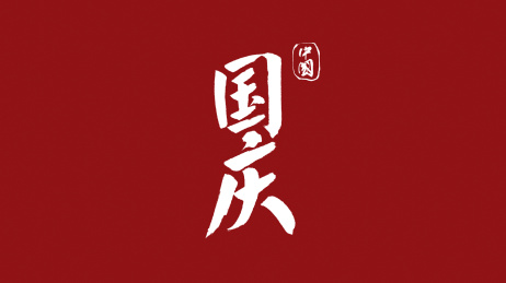 中国国庆汉字书法字体中国风