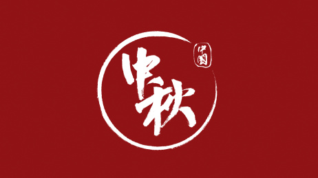 中国中秋节汉字书法字体中国风