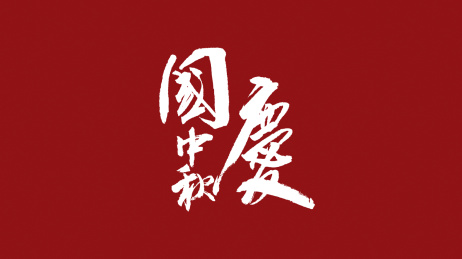 国庆中秋汉字书法字体设计中国风