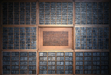 中国传统的凸版印刷术排版用的铅字模板