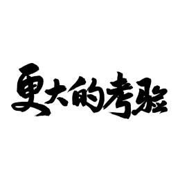 更大的考验 手写汉字书法字体字形
