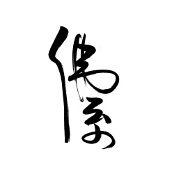 佛系 手写汉字书法字体字形