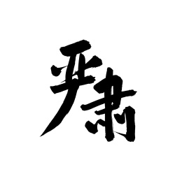严肃 手写中文汉字书法字体