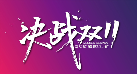 手写大气决战双十一艺术字