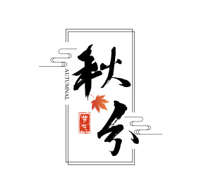 中文行书--二十四节气秋分
