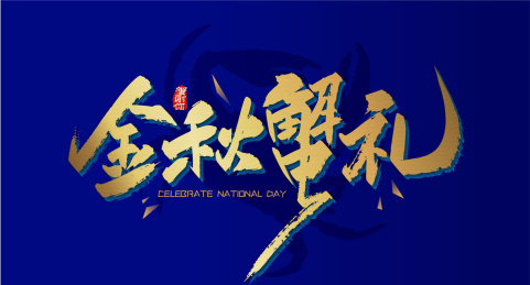 金色大气金秋蟹礼艺术字