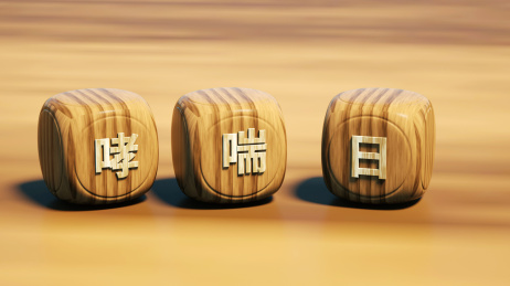 哮喘日的几个立方体骰子
