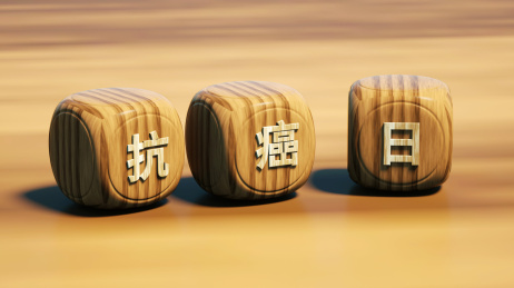 抗癌日的几个立方体骰子