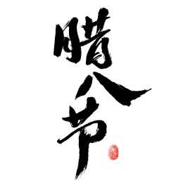  腊八节，中国汉字书法手写