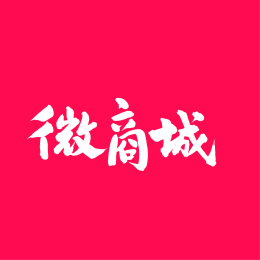 微商城 手写中文汉字书法字体