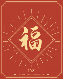 新春对联—福，中国传统新年贺卡或海报模板