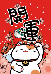 招财猫开运