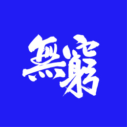 无穷 中文汉字书法字体字形