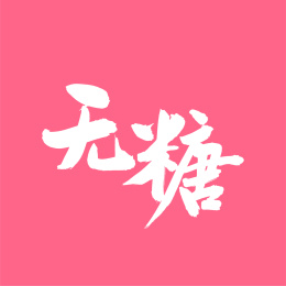 无糖 中文汉字书法字体字形