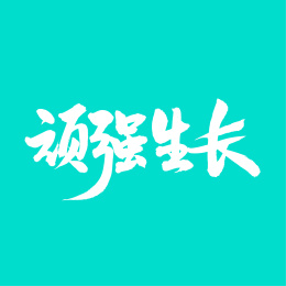顽强生长 中文汉字书法字体