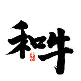 和牛 中文汉字书法字体