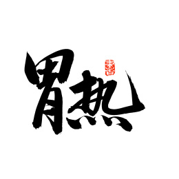 胃热 中文汉字书法字体