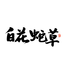 白花蛇草 中文汉字书法字体