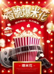 香脆爆米花广告
