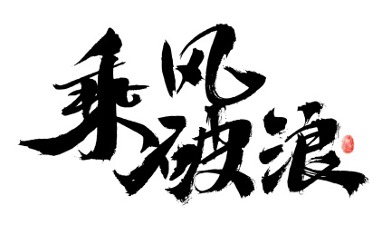 乘风破浪，中国汉字手写书法
