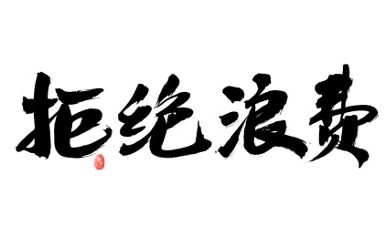 拒绝浪费，汉字手写书法字体