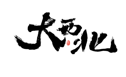 大西北，汉字书法手写字体