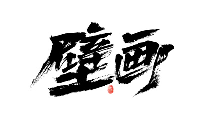 壁画，汉字书法手写字体