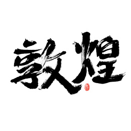 敦煌，汉字书法手写字体