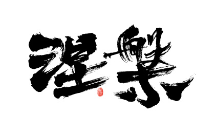  涅槃，汉字书法手写字体