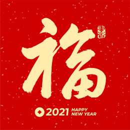 福 福字 手写中文汉字书法字体